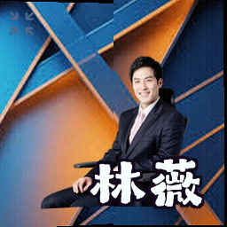 林薇